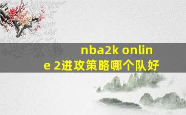 nba2k online 2进攻策略哪个队好